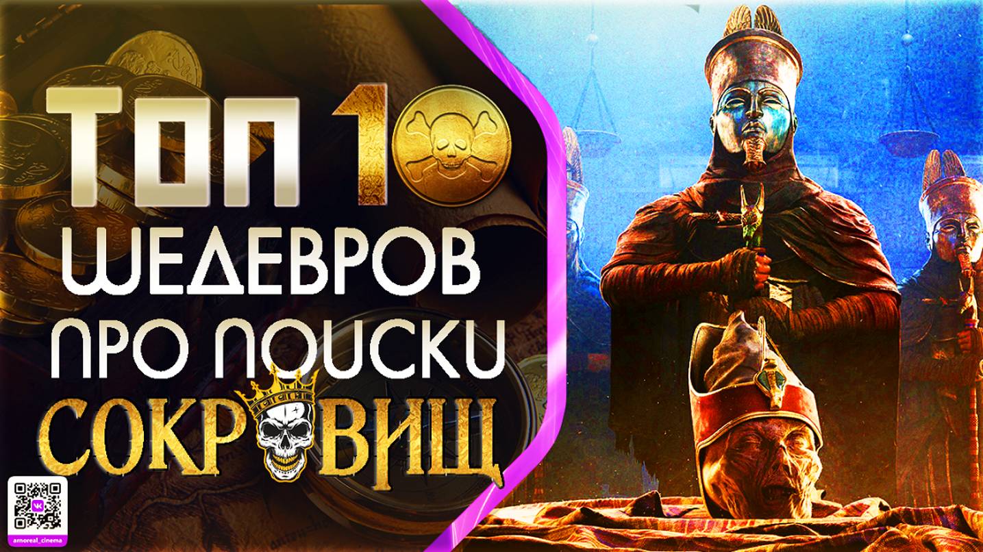 ТОП 10+ ШЕДЕВРОВ ПРО «ОХОТНИКОВ НА СОКРОВИЩЕ»