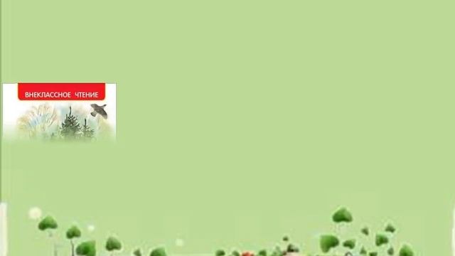 Певец русской природы: Михаил Пришвин   (1873 - 1954)