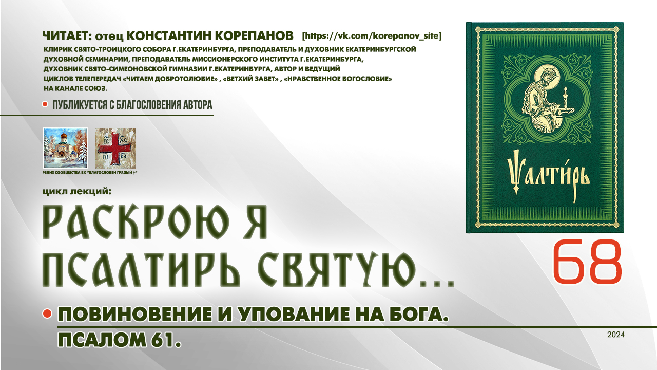 68. Повиновение и упование на Бога. ПСАЛОМ 61-й. смотреть онлайн