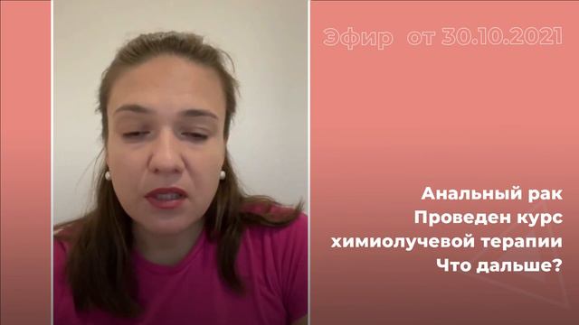 Рак анального канала. Проведен курс химиотерапии. Что дальше? смотреть онлайн