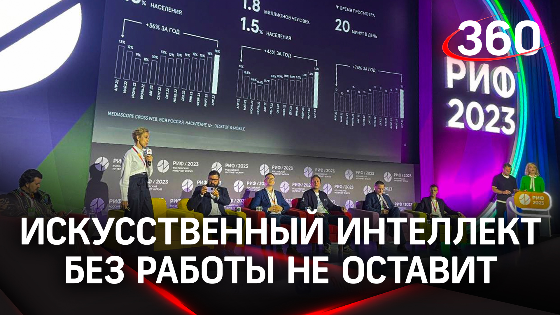 РИФ-2023: о чем говорят на Российском интернет-форуме?