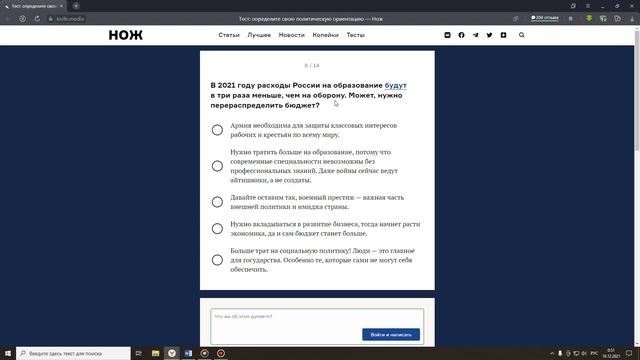 Внеплановый очередной тест на политические взгляды.