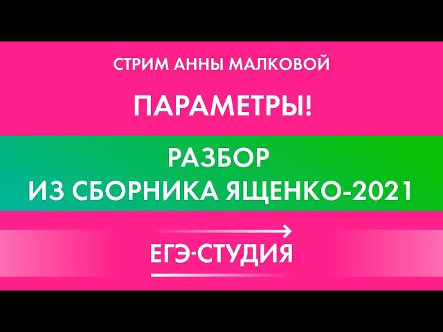 Параметры на ЕГЭ по профильной математике 2021. Задачи из сборника Ященко. Разбор от Анны Малковой! смотреть онлайн