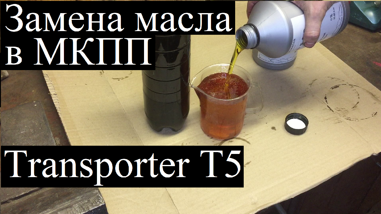 Замена масла в МКПП