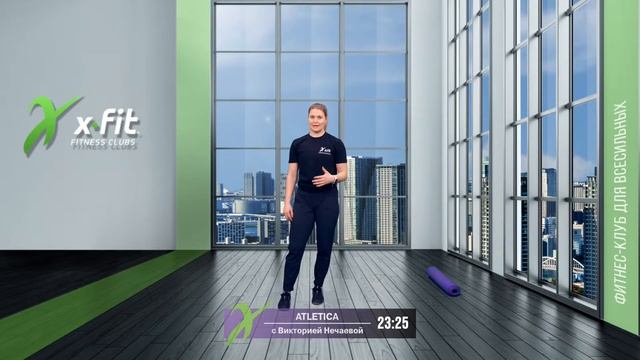 Онлайн-тренировка ATLETICA с Викторией Нечаевой / 15 марта 2021 / X-Fit смотреть онлайн