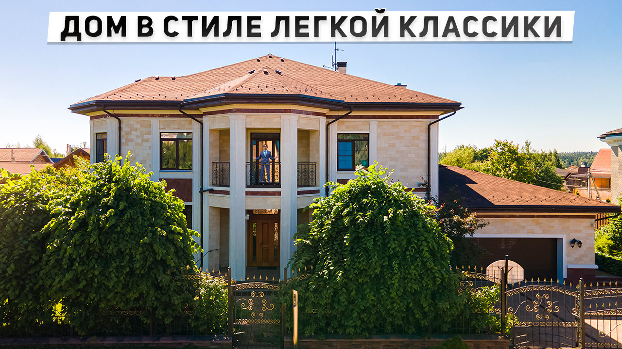 Обзор дома 464 м2 в стиле лёгкой классики смотреть онлайн