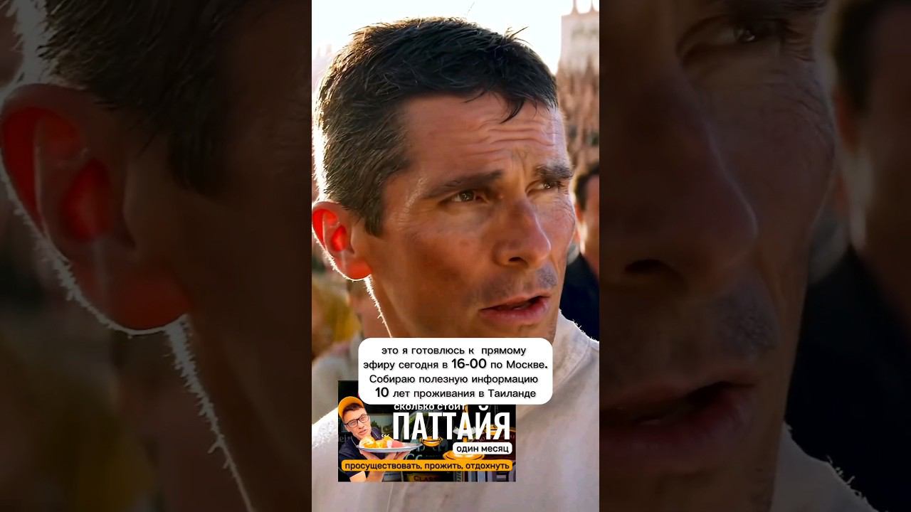 Прямой эфир сегодня в 16-00 по Москве. Сколько стоит месяц жизни в Таиланде . #хейтер #паттайя2024 смотреть онлайн