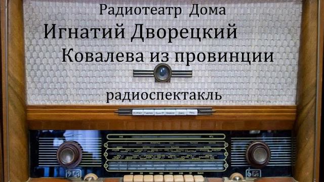 Ковалева из провинции. Игнатий Дворецкий. Радиоспектакль 1977год. смотреть онлайн