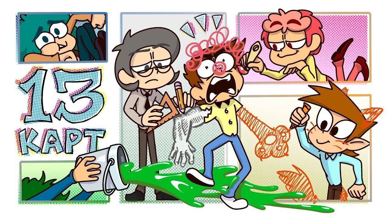 13 КАРТ - КЛОНЫ РИСУЮТ КОМИКС! 2 СЕРИЯ РЕАКЦИЯ смотреть онлайн