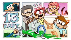 13 КАРТ - КЛОНЫ РИСУЮТ КОМИКС! 2 СЕРИЯ  РЕАКЦИЯ