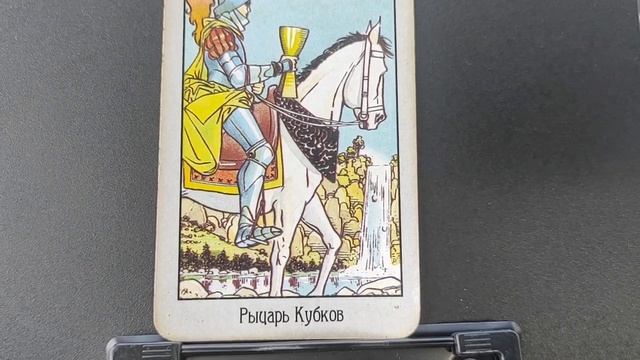 Значение карты Рыцарь кубков в раскладах таро | тонкости чтения рыцаря кубков смотреть онлайн