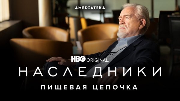 Наследники / Succession (2021) Пищевая цепочка (субтитры)