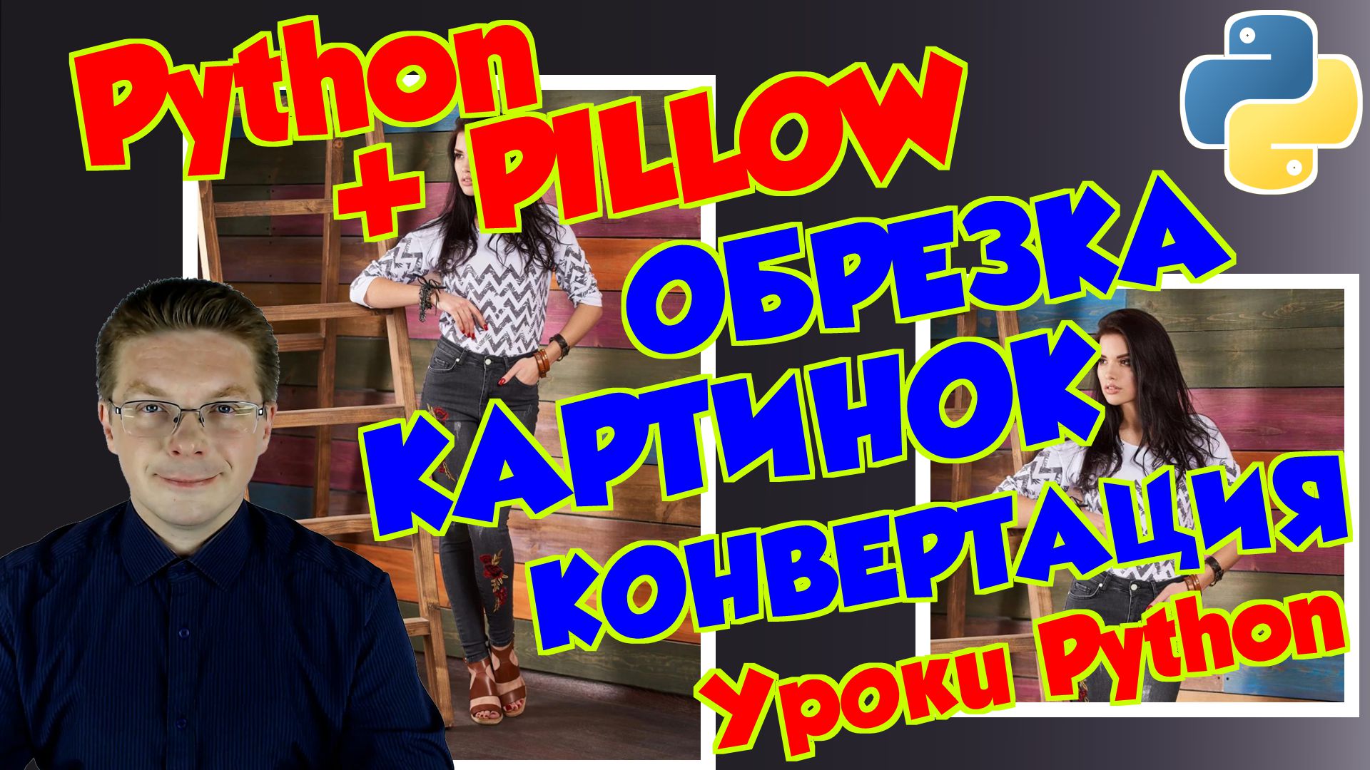 Уроки Python / Работа с изображениями модуль Pillow смотреть онлайн