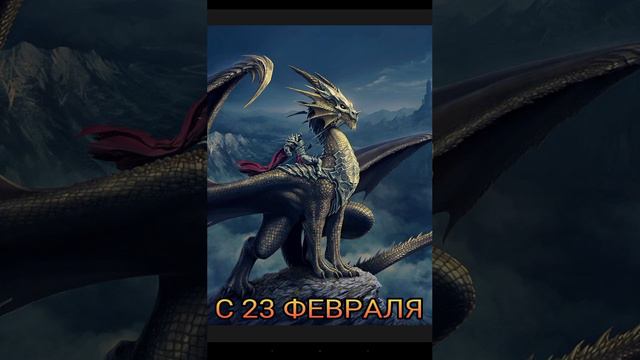 Поздравляю с праздником 23 февраля! смотреть онлайн