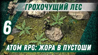 ГРОХОЧУЩИЙ ЛЕС ⋙ #6 ⋙ Прохождение ATOM RPG смотреть онлайн