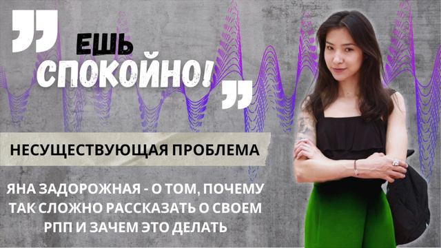 Несуществующая проблема: Почему так сложно рассказать о своем РПП и зачем это делать