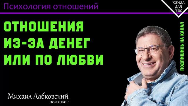 МИХАИЛ ЛАБКОВСКИЙ - Как понять что человек с вами из-за денег смотреть онлайн