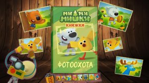 Мимимишки - Книжки! Фотоохота! Видео для детей!
