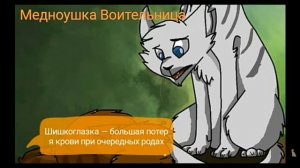 Тупые смерти фан персонажей коты воители