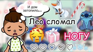 Лео сломал НОГУ… ??? _ Toca Life World _ тока бока _ toca boca _ Secret Toca