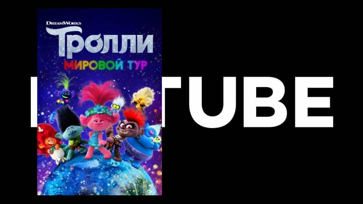 Тролли. Мировой тур - трейлер смотреть онлайн