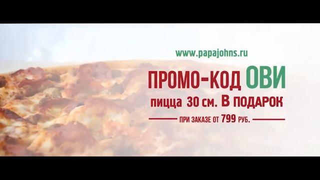 Промокоды Папы Джонс смотреть онлайн
