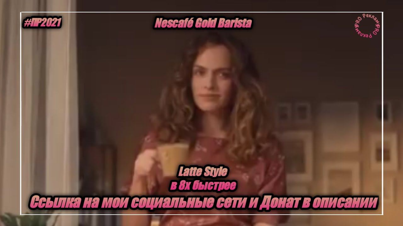 Nescafé Gold Barista — «Latte Style» в 8х быстрее | PRO Рекламу смотреть онлайн