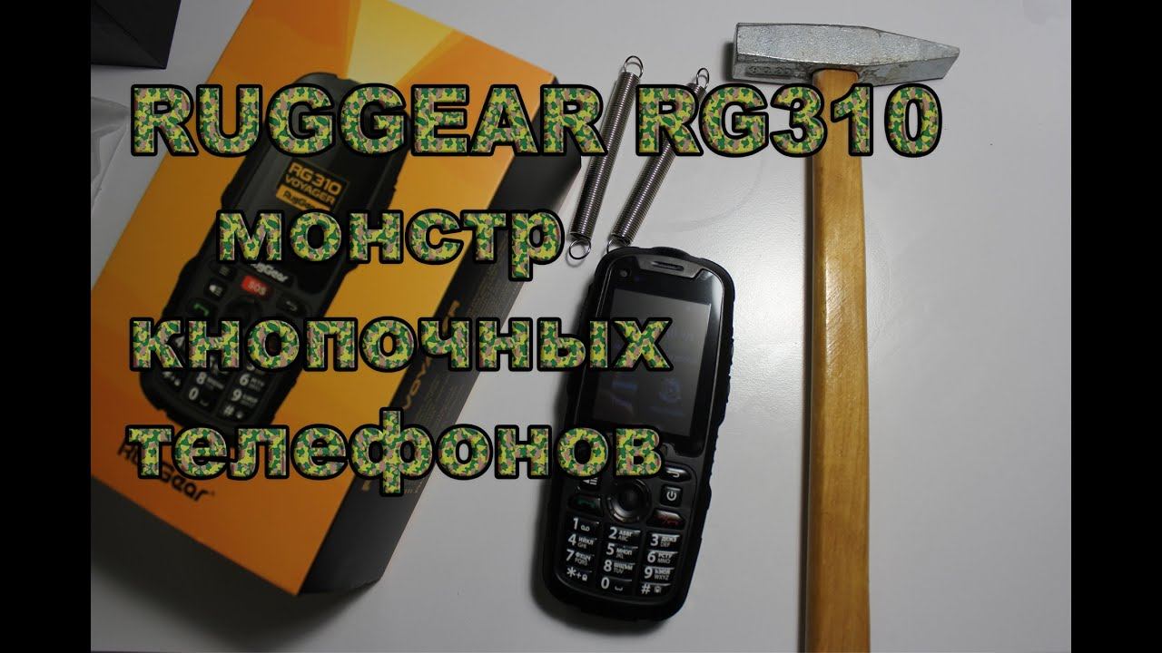 Обзор RUGGEAR RG310 VOYAGER телефон для настоящих МУЖИКОВ смотреть онлайн