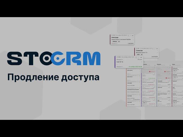 Продление доступа в STOCRM