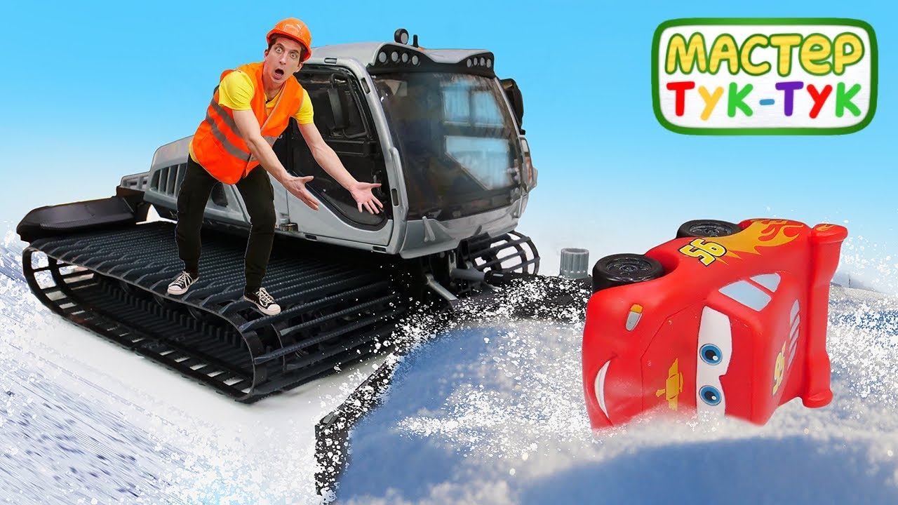Мастер ТукТук в горах. Маквин вызвал лавину! Игрушки из мультиков в видео для детей смотреть онлайн