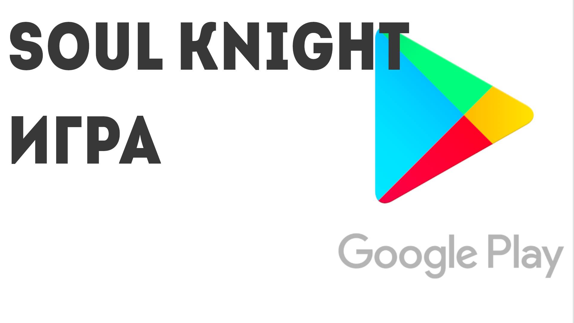 Soul Knight игра