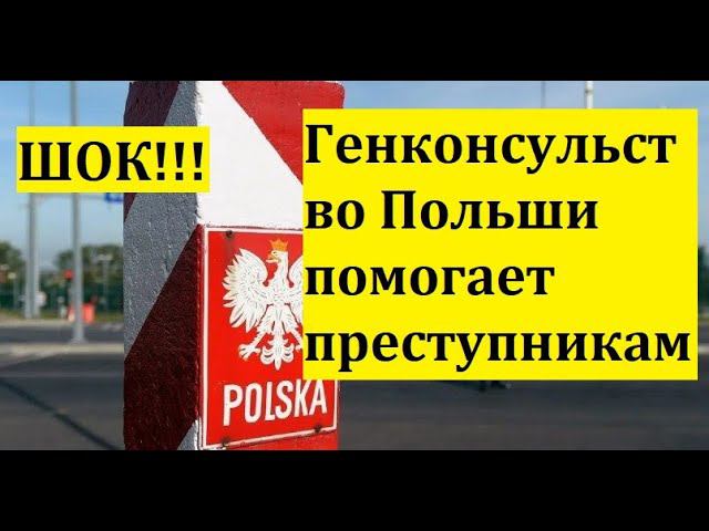 ГЕНКОНСУЛЬСТВО ПОЛЬШИ ПОМОГАЕТ ПРЕСТУПНИКАМ !!!!