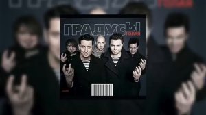 Градусы  - Режиссер