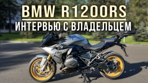 BMW R1200RS | Интервью с владельцем | Оппозитный двигатель