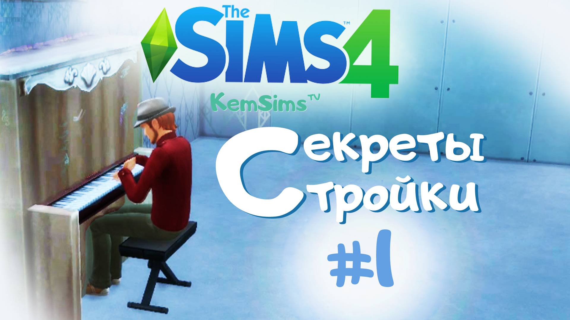 The Sims 4 - Секреты стройки #1 - МЕБЕЛЬ смотреть онлайн