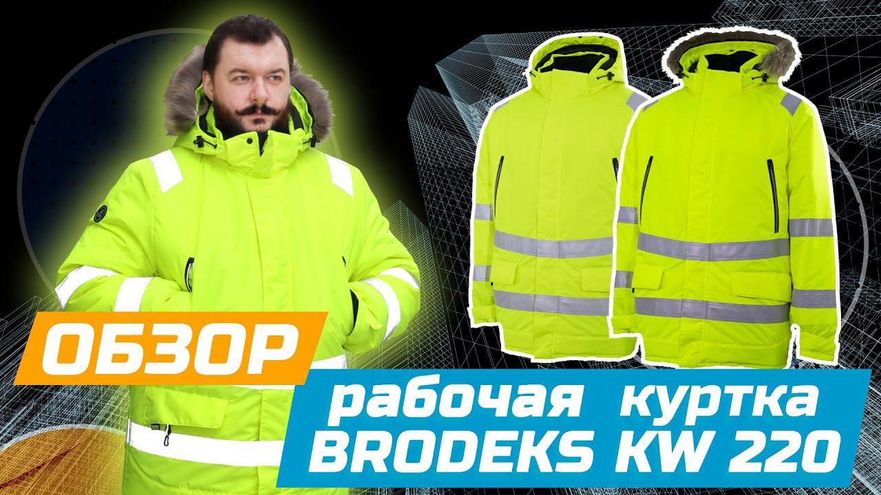 Зимняя рабочая куртка-парка BRODEKS KW 220 | Обзор смотреть онлайн