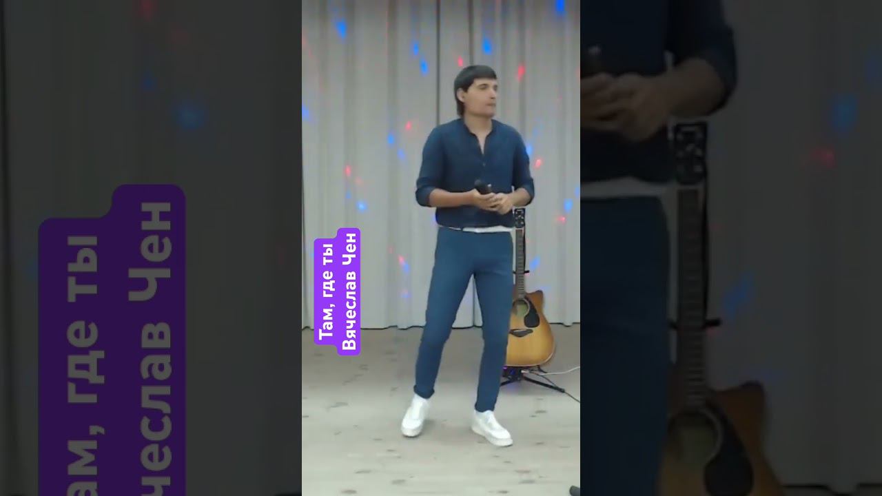 Там, где ты #вячеславчен #шансон #песня #хорошаяпесня смотреть онлайн