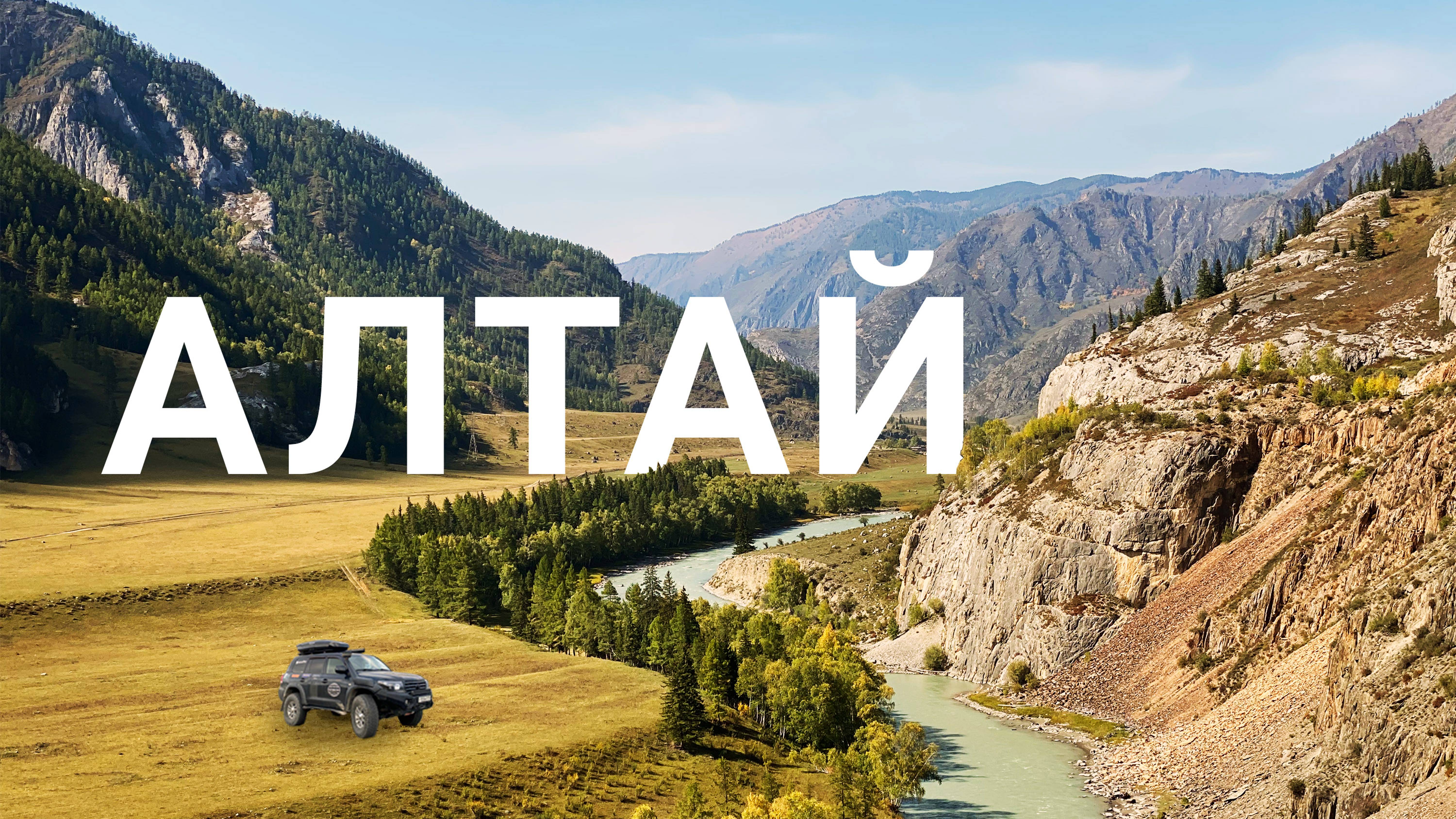 ГОРНЫЙ АЛТАЙ ЗА 8 ДНЕЙ НА МАШИНЕ. ПРОСТАЯ ОСЕННЯЯ АВТО ЭКСПЕДИЦИЯ ПО ЧУЙСКОМУ ТРАКТУ смотреть онлайн