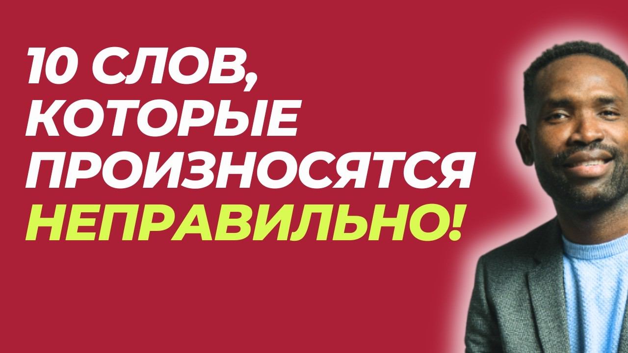 УРОК АНГЛИЙСКОГО ПО ПРОИЗНОШЕНИЮ ОТ НОСИТЕЛЯ