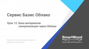 Облако. Урок 12. База материалов — синхронизация через Базис Облако