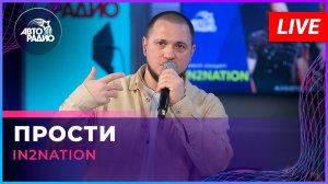 Интонация (In2Nation) - Прости (LIVE @ Авторадио)