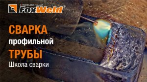 Сварка профильной трубы Школа сварки Foxweld KVAZARRUS MIG 180-S в деле!