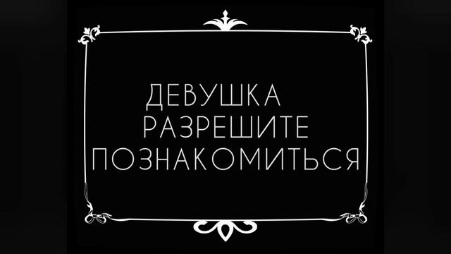 Вежливый отказ)) смотреть онлайн