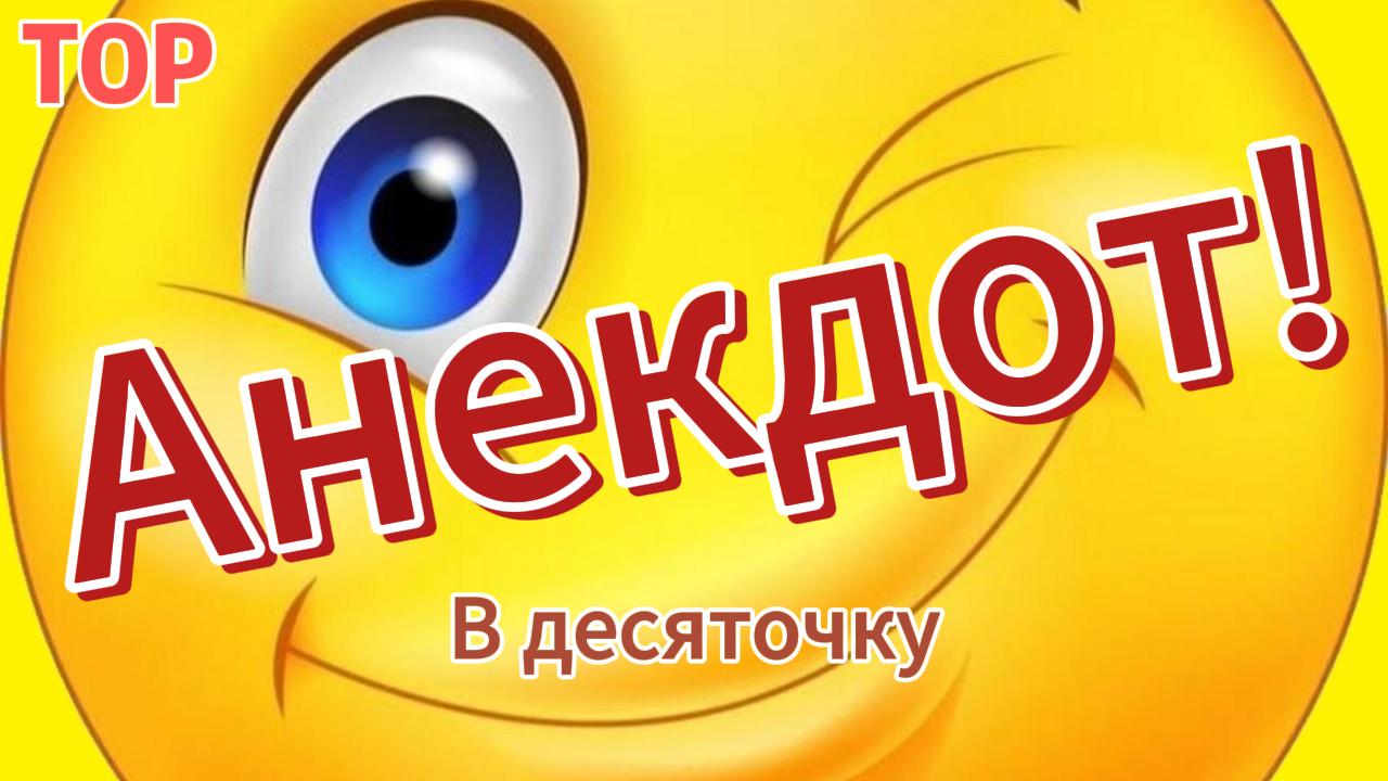 Короткие анекдоты. #юмор #рутуб смотреть онлайн