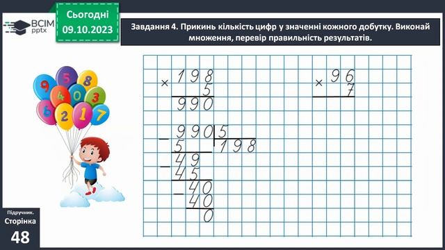 Виконуємо письмове ділення на одноцифрове число 4 клас с.47-48 підручник Скворцова смотреть онлайн