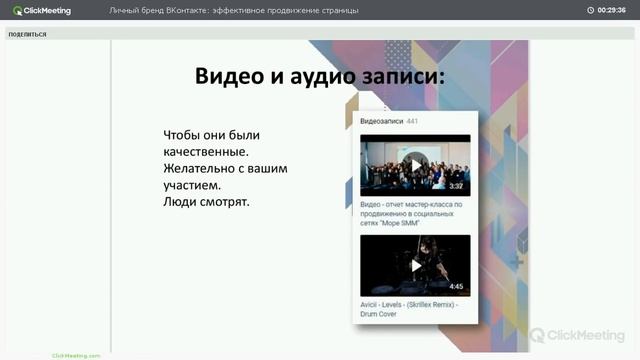 Личный бренд Вконтакте: эффективное продвижение страницы 21.03.17 смотреть онлайн