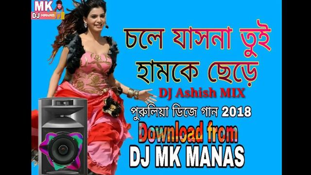 Chole jasna Tui humke chare llpurulia dj Song(DJ Ashish mix)2018 Dance_Mix
চলে যাসনা তুই হামকে ছেড় смотреть онлайн
