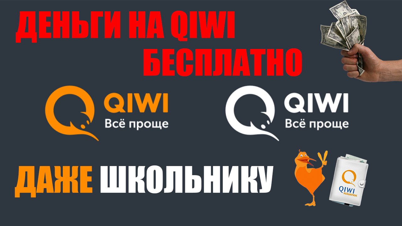 КАК БЕСПЛАТНО ПОЛУЧИТЬ ДЕНЬГИ НА КИВИ КОШЕЛЕК! ТОП 3 СПОСОБА! ХАЛЯВНЫЕ ДЕНЬГИ НА QIWI БЕЗ ВЛОЖЕНИЙ! смотреть онлайн