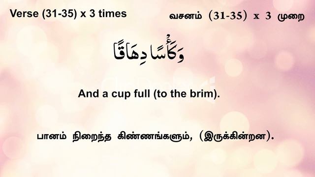 Quran Memorization (Surah An Naba-78: 31-35) Each Ayat X5 with Previous Ayat X3 ஸூரத்துந் நபா 31-35 смотреть онлайн