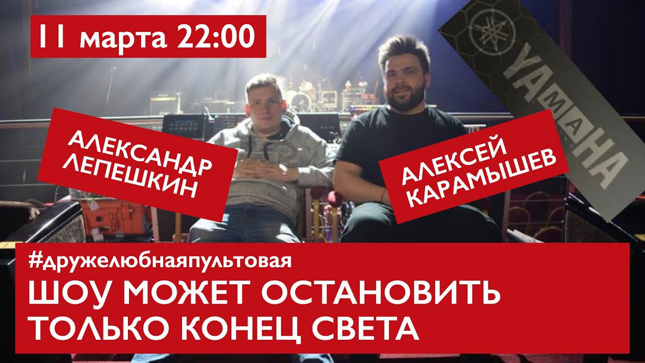 Шоу может остановить только конец света. Александр Лепешкин и Алексей Карамышев смотреть онлайн